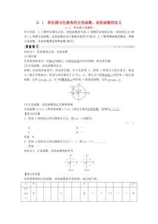 高中数学 第一章 三角函数 1.4.1 单位圆与任意角的正弦函数、余弦函数的定义 1.4.2 单位圆与周期性学案 北师大版必修4-北师大版高一必修4数学学案