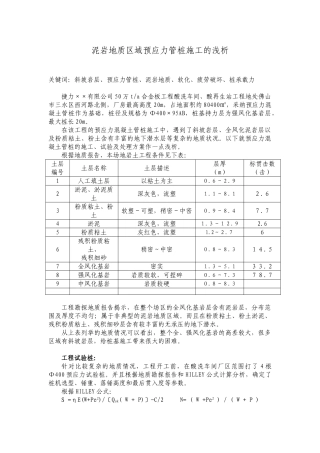 泥岩地质区域预应力管桩施工的浅析