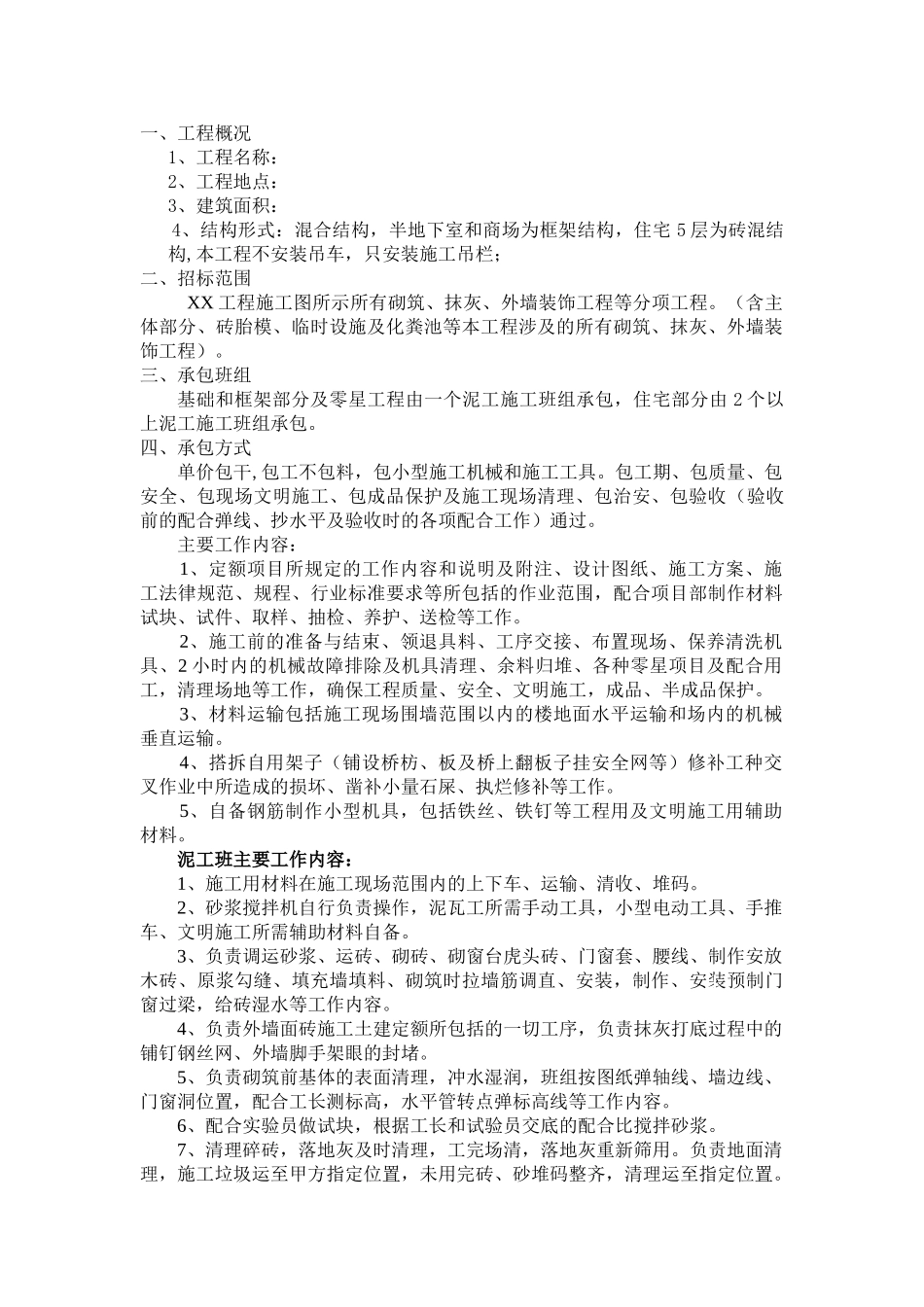 泥工劳务分包工程招标文件_第2页