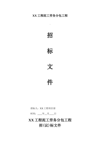 泥工劳务分包工程招标文件