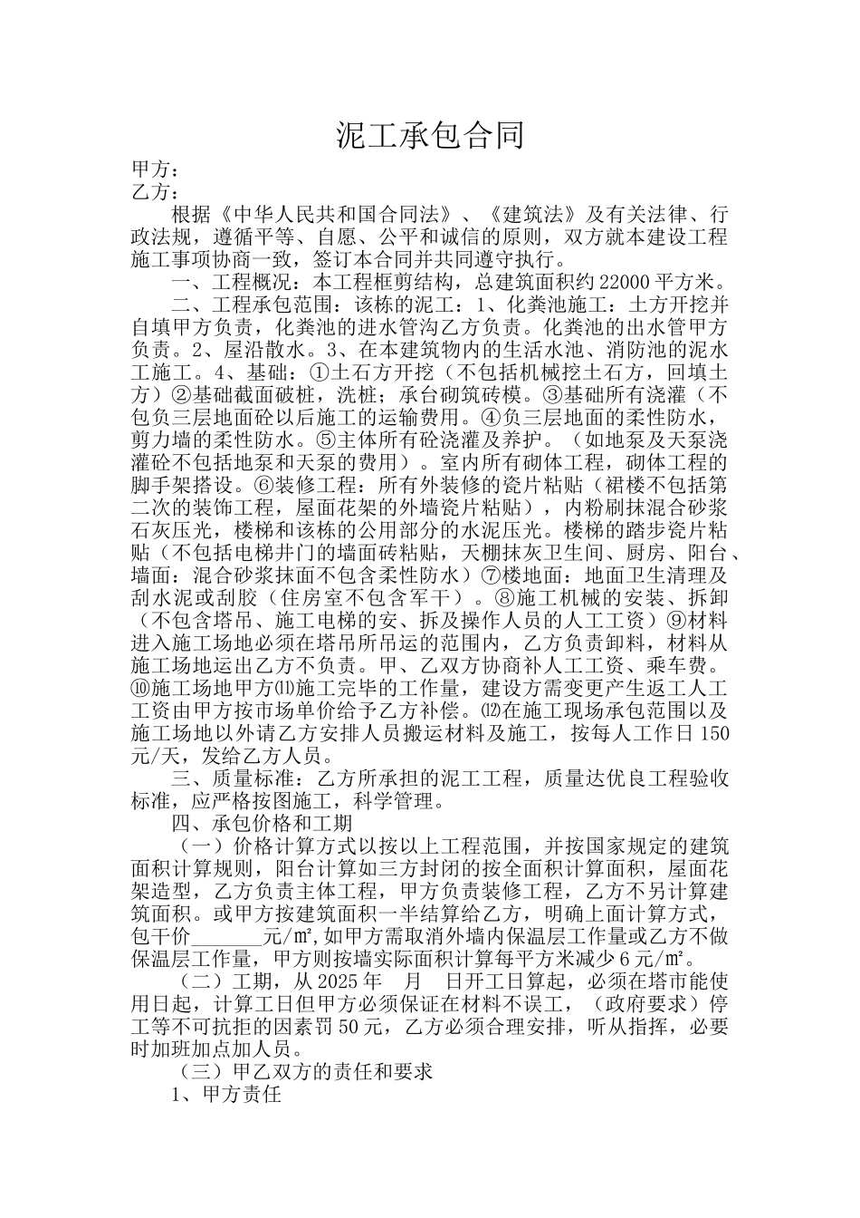 泥工工程承包合同_第1页