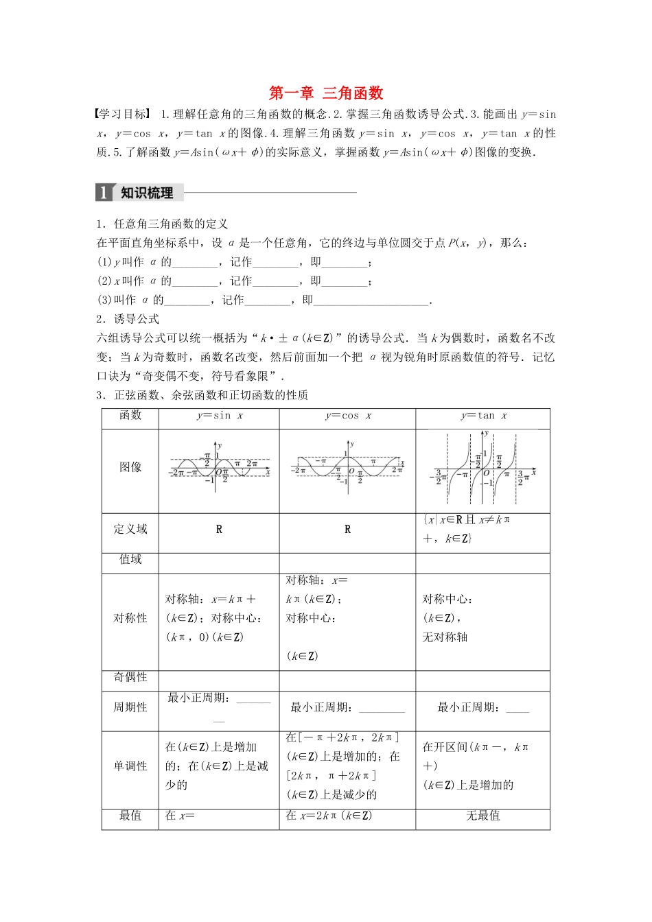 高中数学 第一章 三角函数章末复习课学案 北师大版必修4-北师大版高一必修4数学学案_第1页