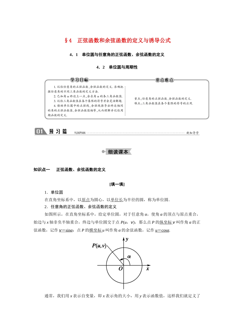 高中数学 第一章 三角函数 1.4.1 单位圆与任意角的正弦函数、余弦函数的定义 1.4.2 单位圆与周期性学案（含解析）北师大版必修4-北师大版高二必修4数学学案_第1页