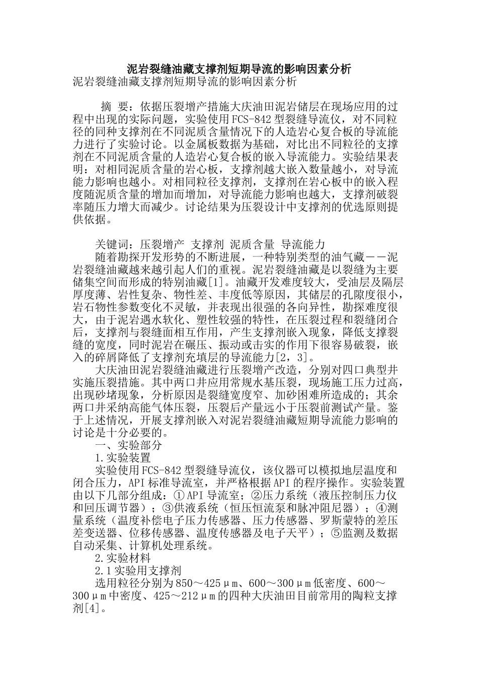 泥岩裂缝油藏支撑剂短期导流的影响因素分析_第1页