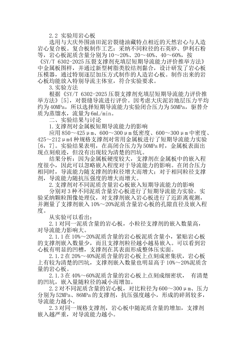 泥岩裂缝油藏支撑剂短期导流的影响因素分析_第2页