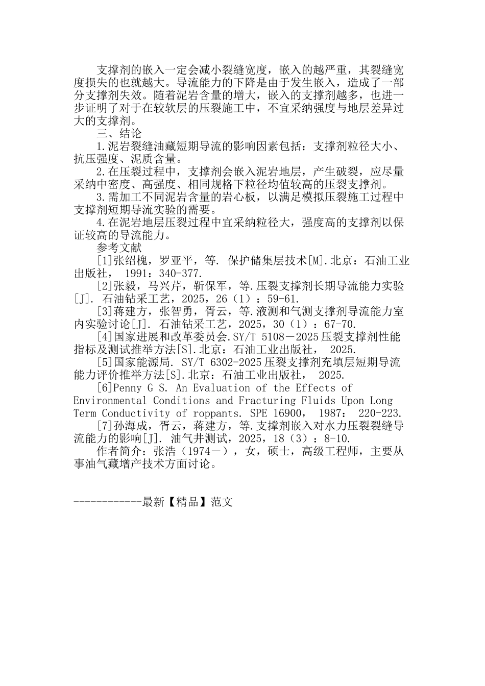 泥岩裂缝油藏支撑剂短期导流的影响因素分析_第3页