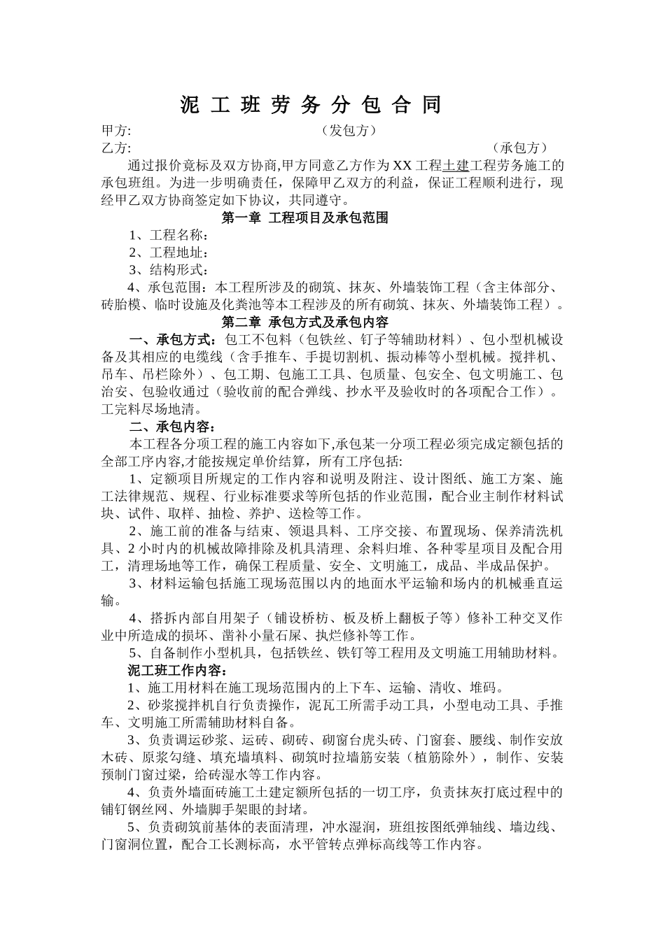 泥工班劳务分包合同_第1页