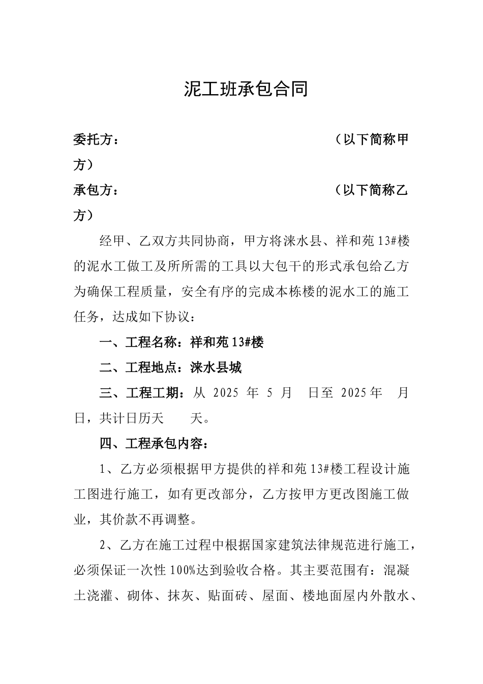 泥工班承包合同_第1页