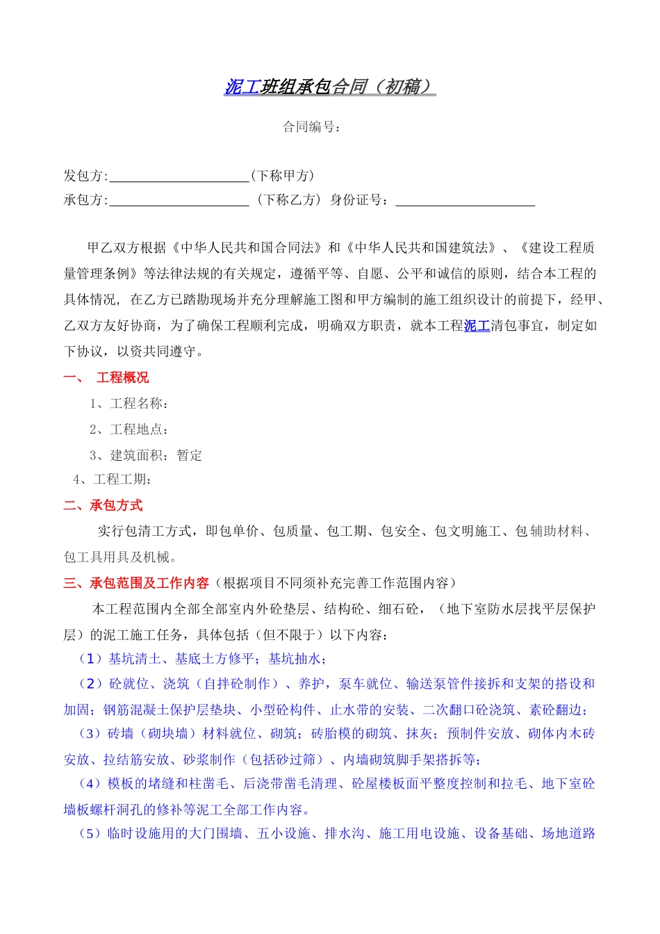 泥工班组承包合同_第1页