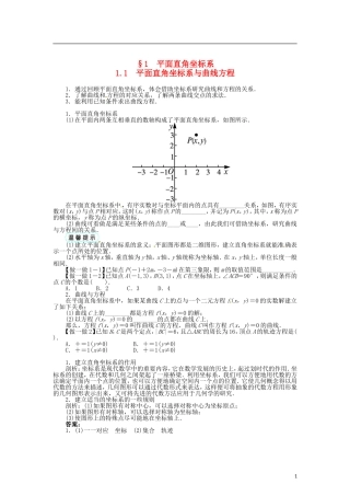 高中数学 第一章 平面直角坐标系学案 北师大版选修4-4-北师大版高二选修4-4数学学案