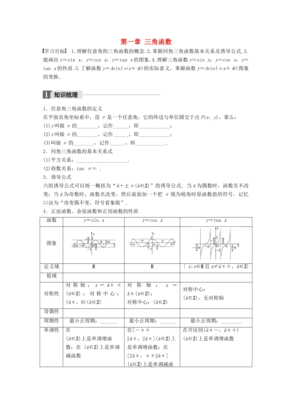 高中数学 第一章 三角函数章末复习课学案 苏教版必修4-苏教版高一必修4数学学案_第1页
