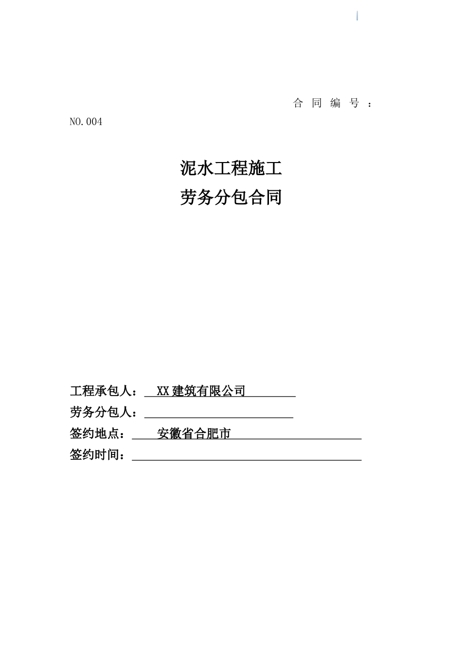 泥水工程劳务分包合同2_第1页