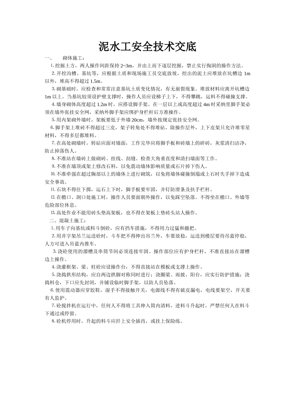 泥水工安全技术交底-secret_第1页