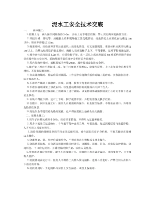 泥水工安全技术交底-secret