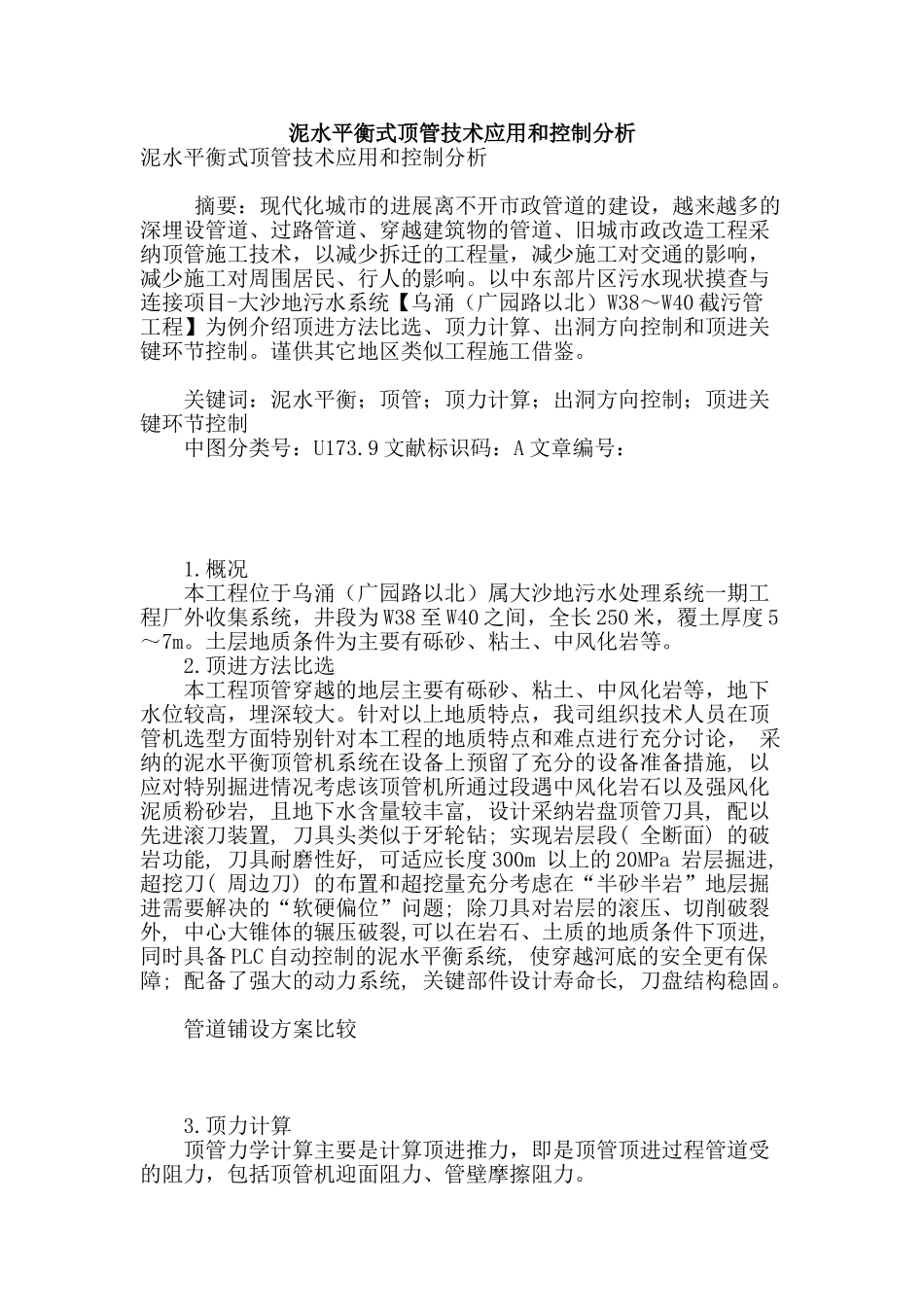 泥水平衡式顶管技术应用和控制分析_第1页