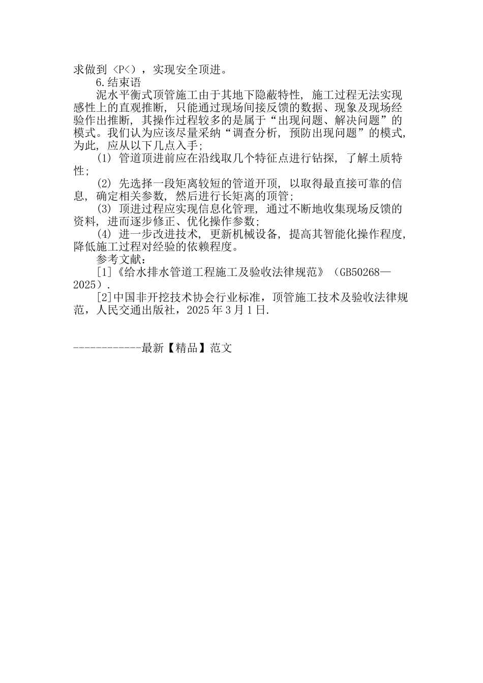 泥水平衡式顶管技术应用和控制分析_第3页