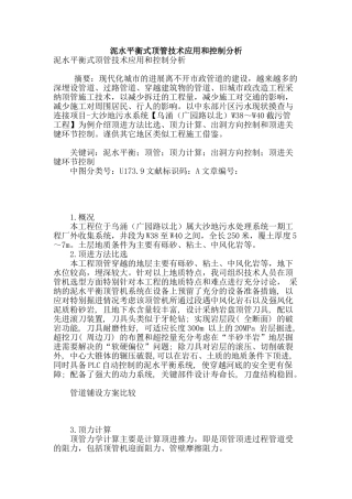 泥水平衡式顶管技术应用和控制分析