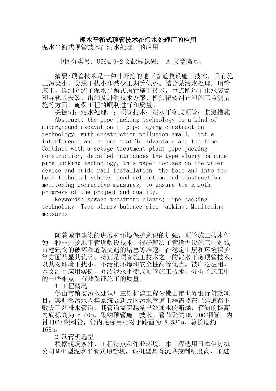 泥水平衡式顶管技术在污水处理厂的应用_第1页