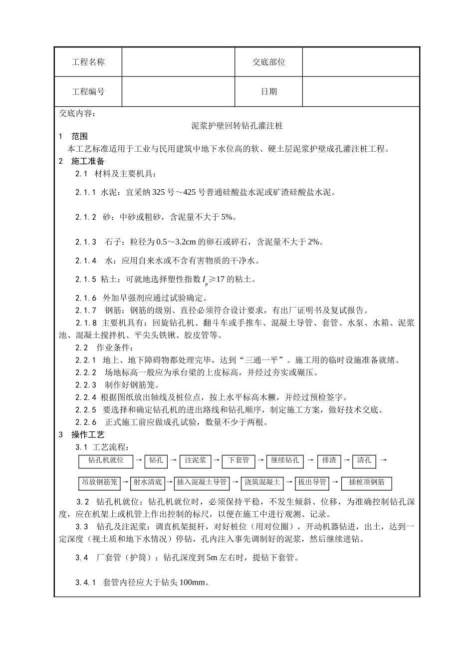 泥浆护壁回转钻孔灌注桩施工工艺_第1页