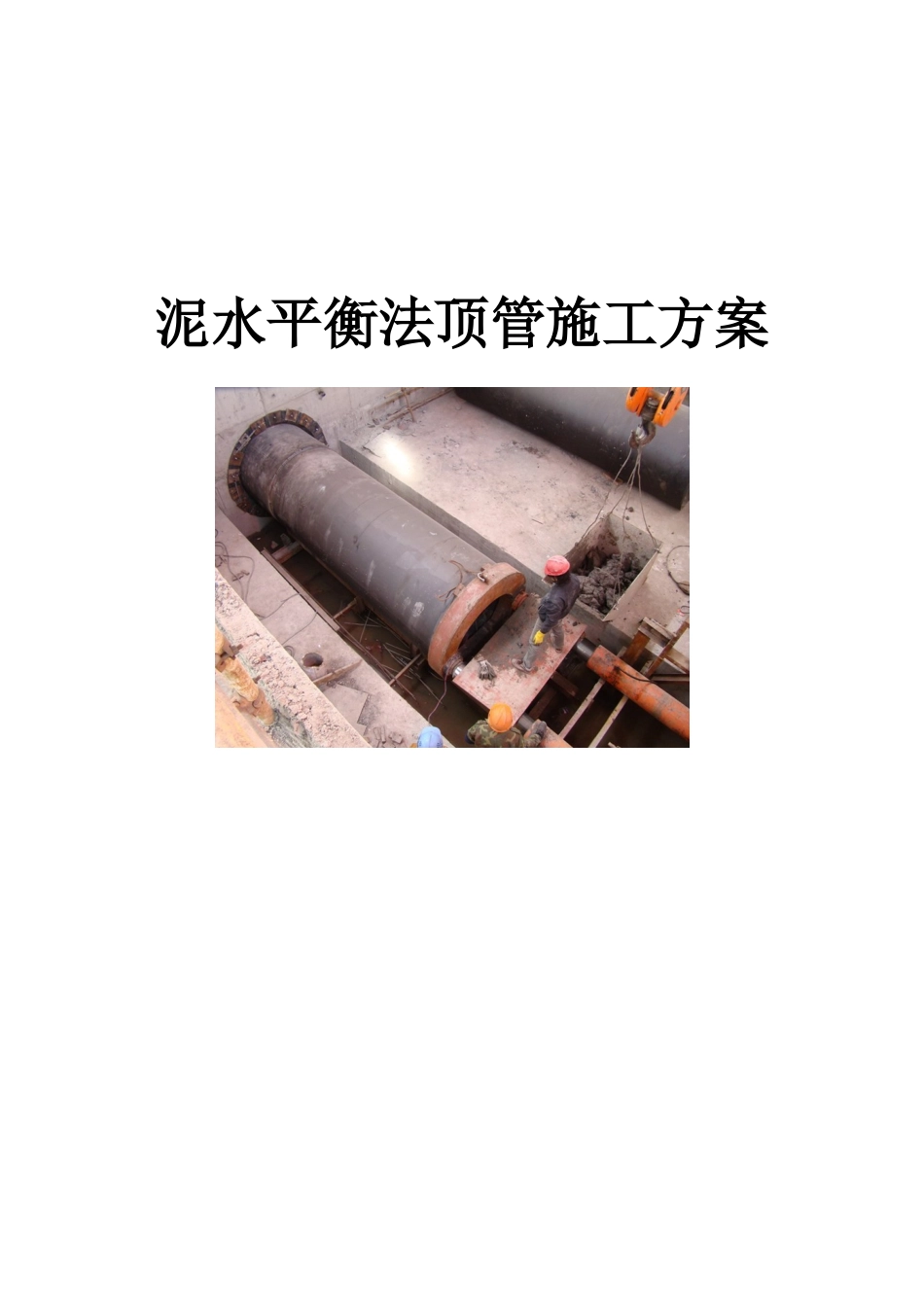 泥水平衡法顶管施工方案_第1页