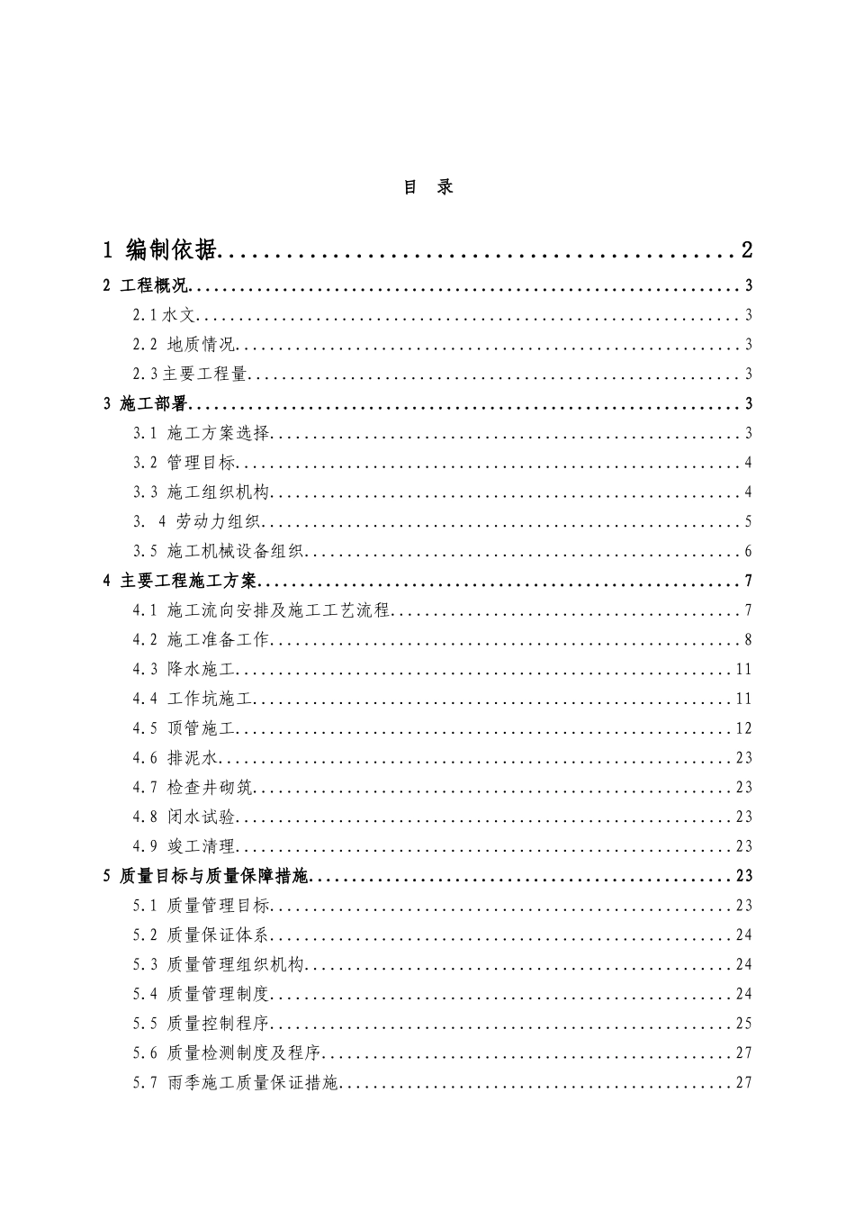 泥水平衡法顶管施工方案_第2页