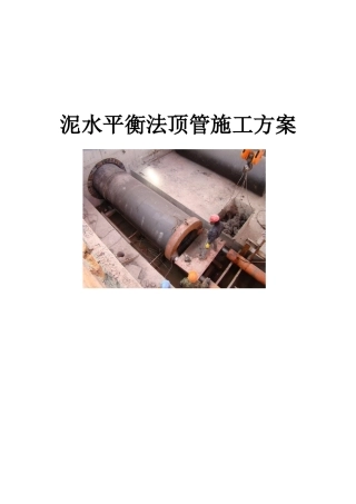 泥水平衡法顶管施工方案