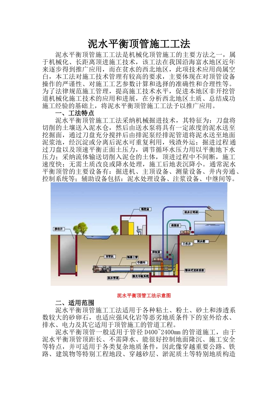 泥水平衡顶管施工工法_第1页