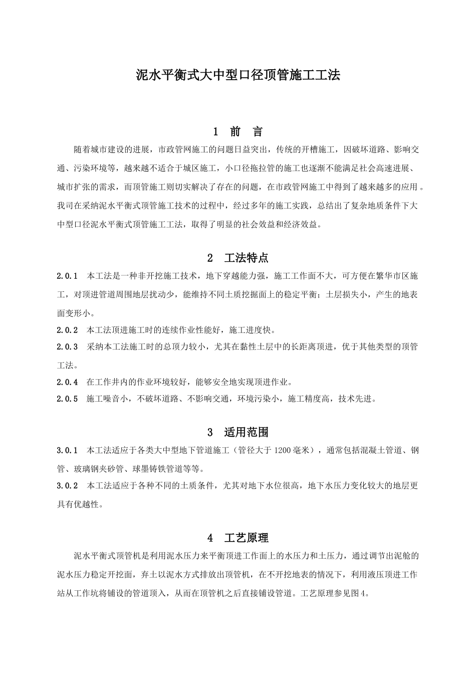 泥水平衡式大中型口径顶管施工工法_第1页