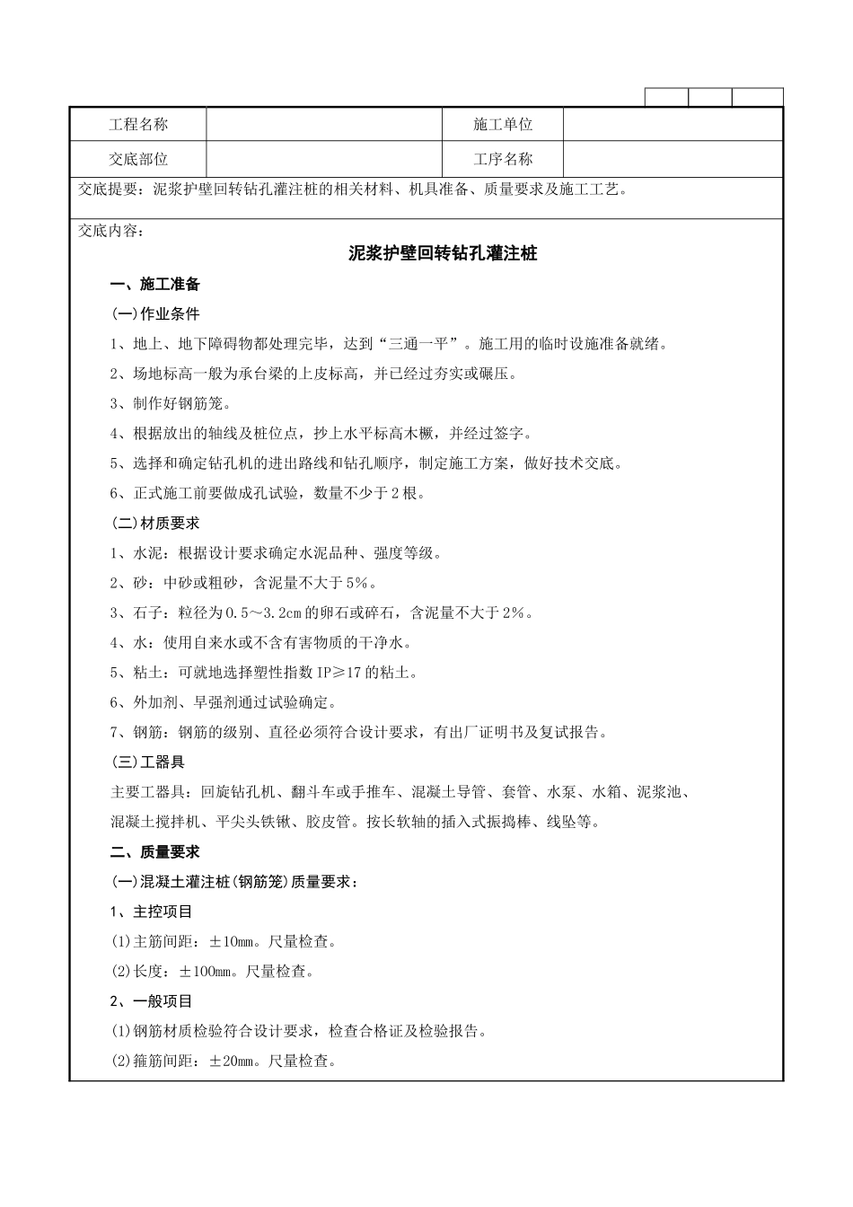 泥浆护壁回转钻孔灌注桩_第1页