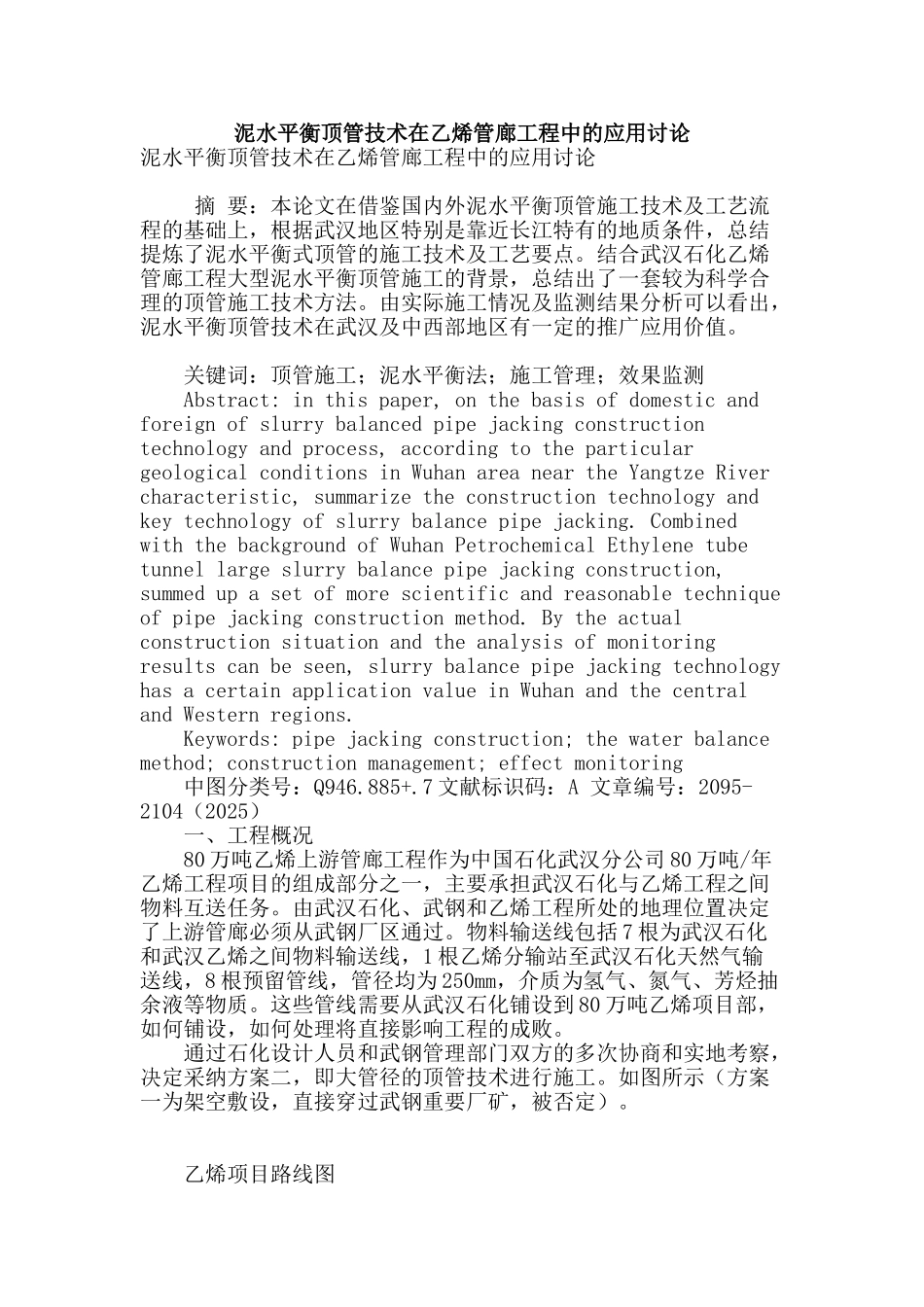 泥水平衡顶管技术在乙烯管廊工程中的应用研究_第1页