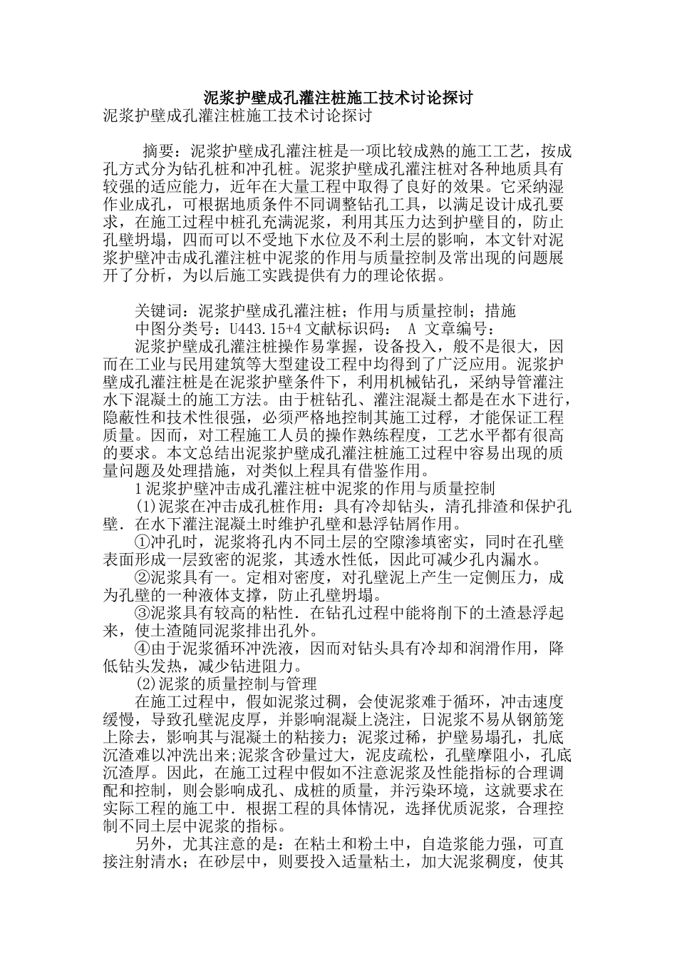 泥浆护壁成孔灌注桩施工技术研究探讨_第1页