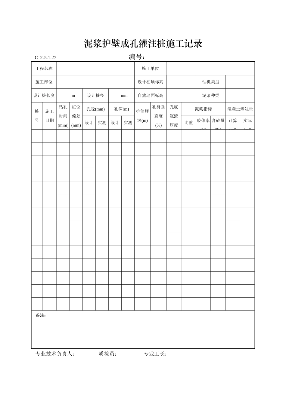 泥浆护壁成孔灌注桩施工记录_第1页