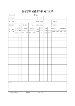 泥浆护壁成孔灌注桩施工记录