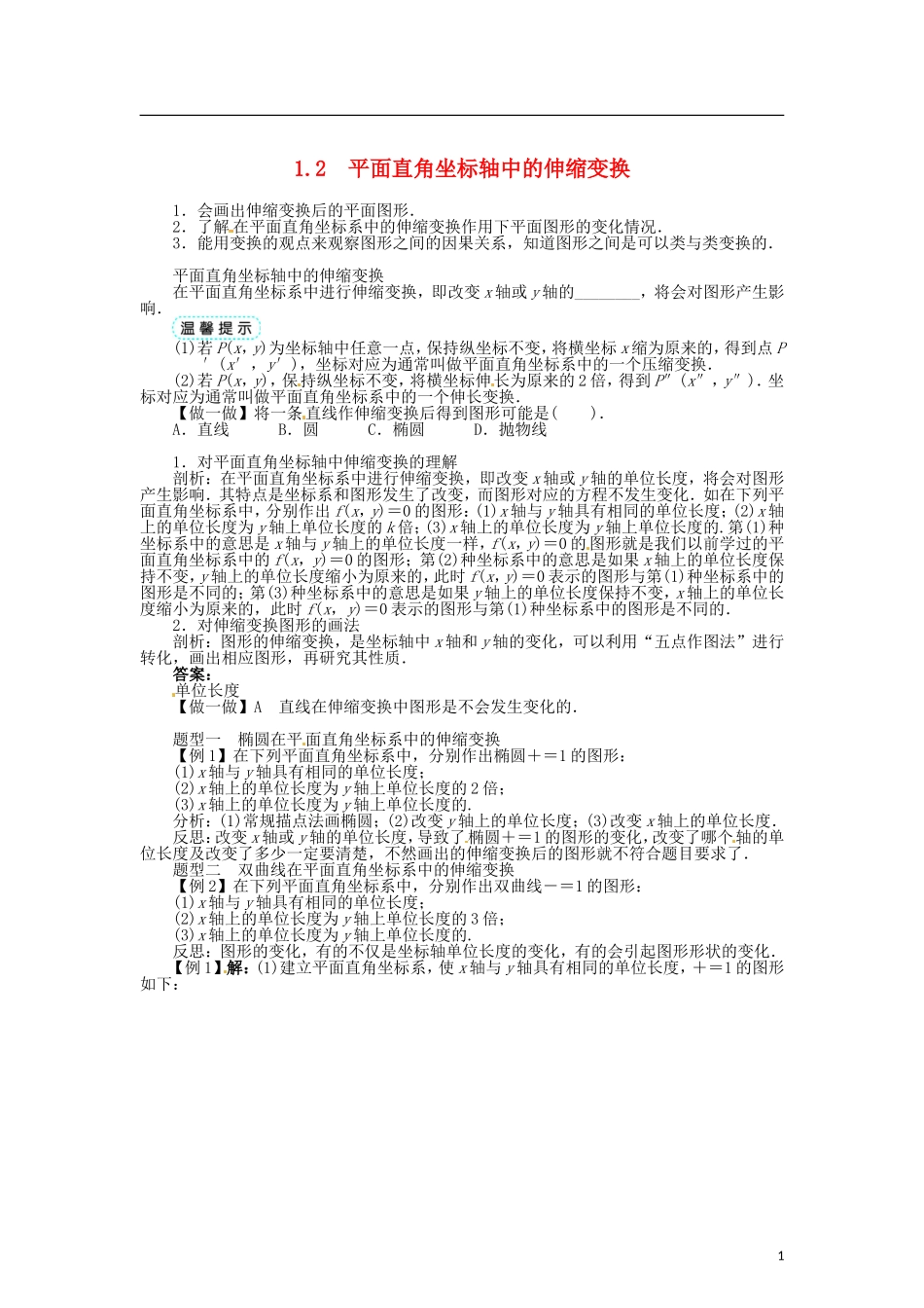 高中数学 第一章 平面直角坐标轴中的伸缩变换学案 北师大版选修4-4-北师大版高二选修4-4数学学案_第1页