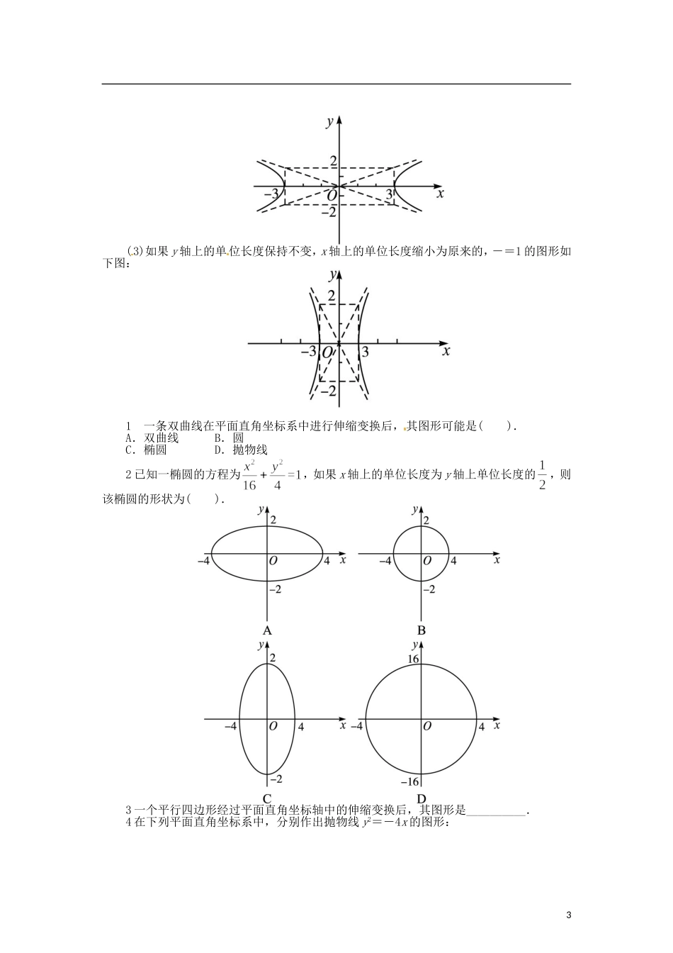 高中数学 第一章 平面直角坐标轴中的伸缩变换学案 北师大版选修4-4-北师大版高二选修4-4数学学案_第3页