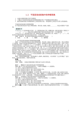 高中数学 第一章 平面直角坐标轴中的伸缩变换学案 北师大版选修4-4-北师大版高二选修4-4数学学案