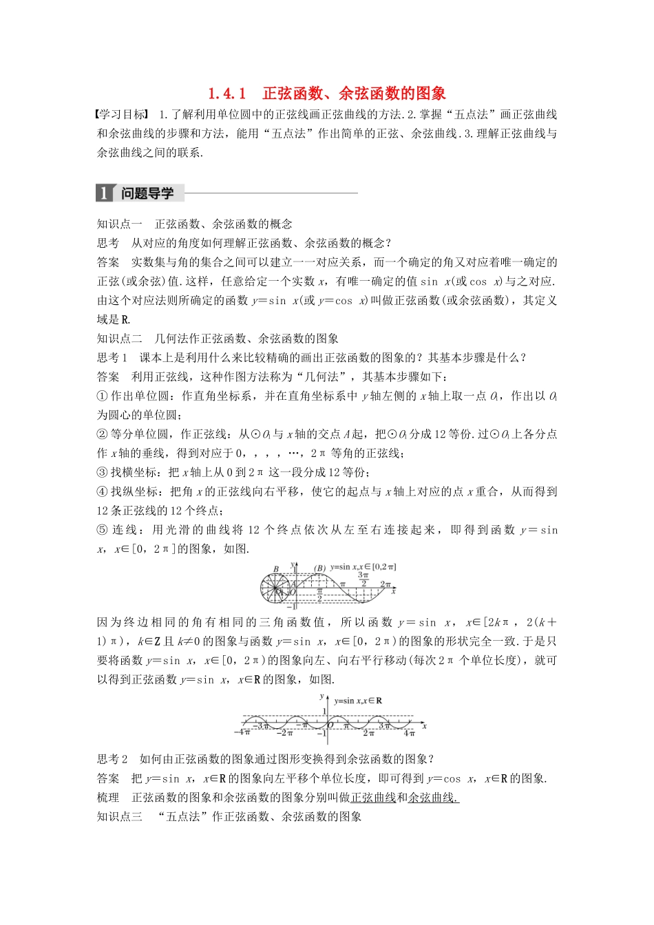 高中数学 第一章 三角函数 1.4.1 正弦函数、余弦函数的图象导学案 新人教A版必修4-新人教A版高一必修4数学学案_第1页