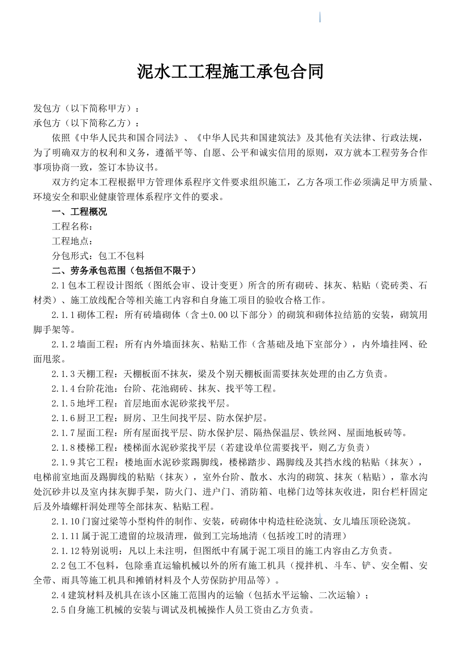 泥瓦工分项工程劳务分包合同范本_第1页