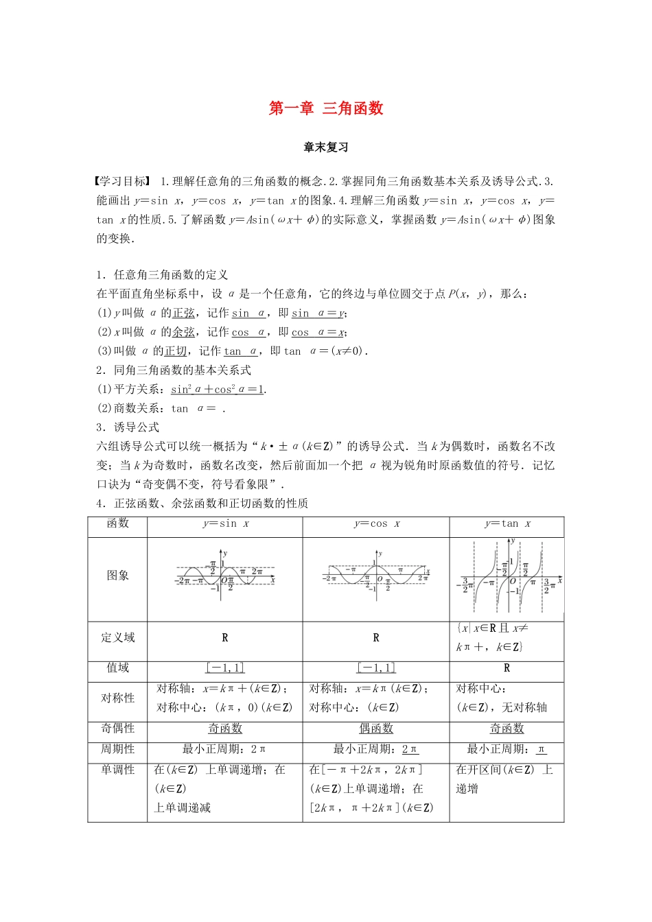 高中数学 第一章 三角函数章末复习学案 新人教A版必修4-新人教A版高一必修4数学学案_第1页