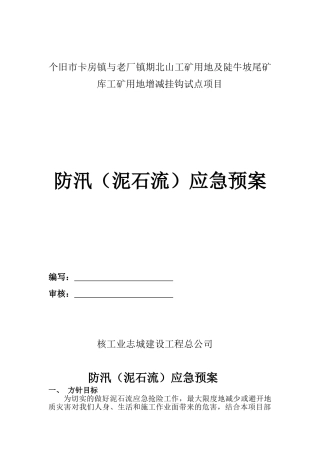 泥石流应急预案