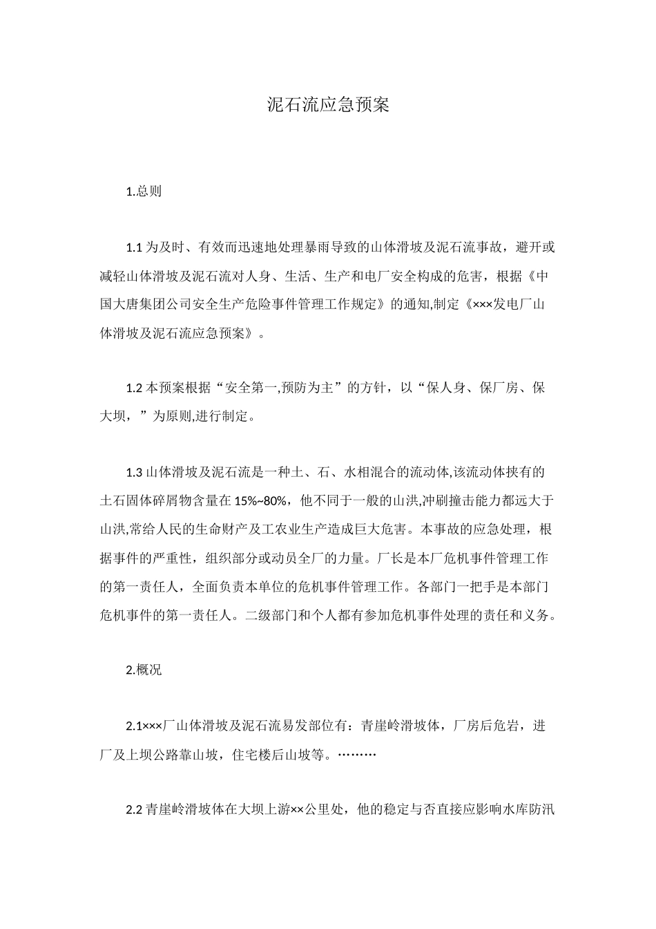 泥石流应急预案_第1页