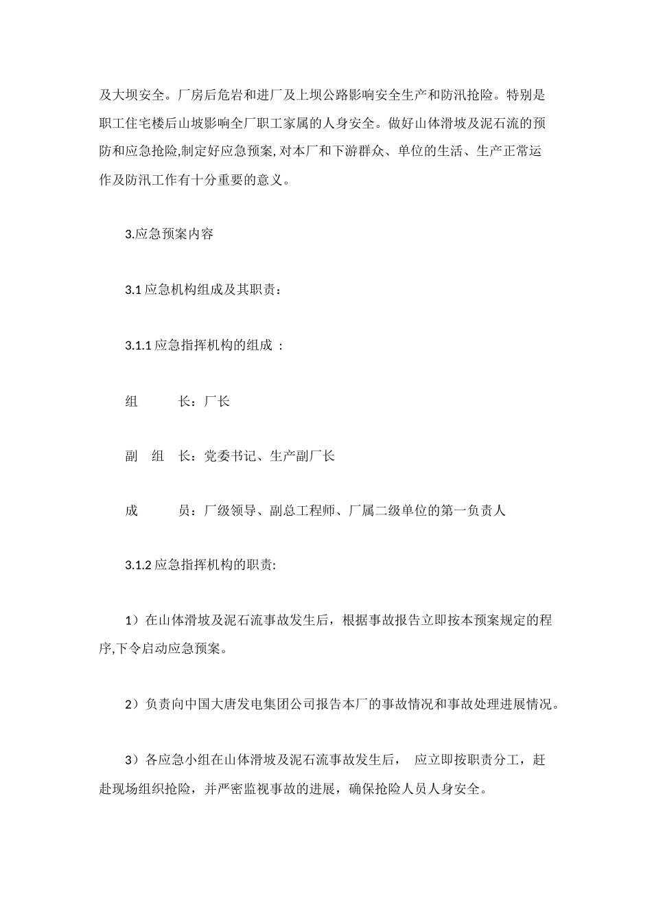 泥石流应急预案_第2页