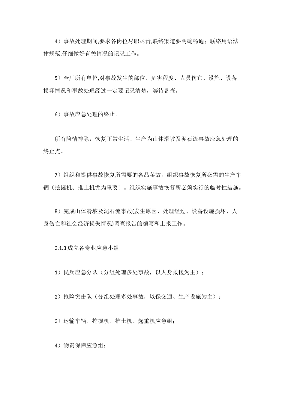 泥石流应急预案_第3页
