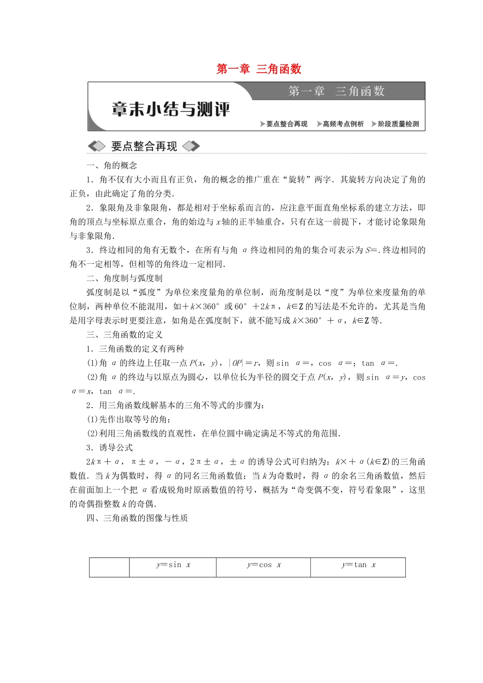 高中数学 第一章 三角函数章末小结与测评教学案 北师大版必修4-北师大版高一必修4数学教学案_第1页