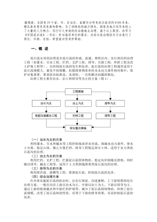 泥石流灾害治理技术及应用