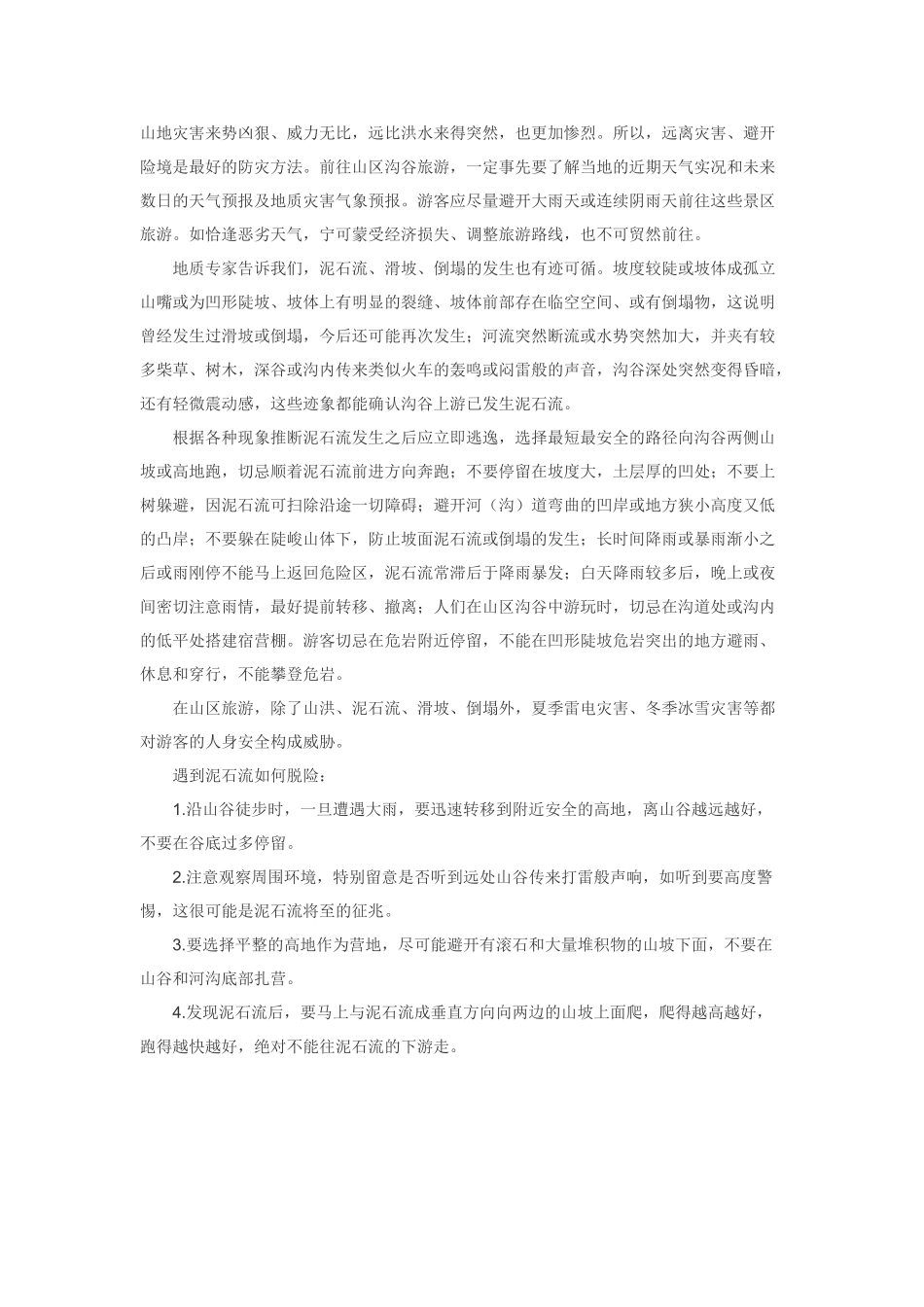 泥石流灾害常识及脱险方法_第1页