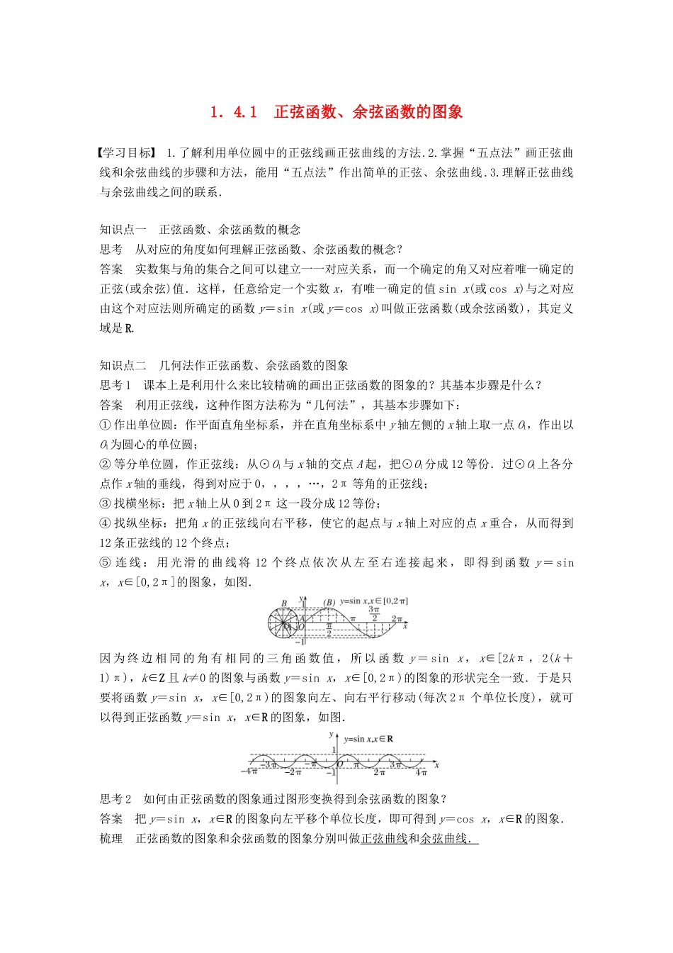 高中数学 第一章 三角函数 1.4.1 正弦函数、余弦函数的图象学案 新人教A版必修2-新人教A版高一必修2数学学案_第1页
