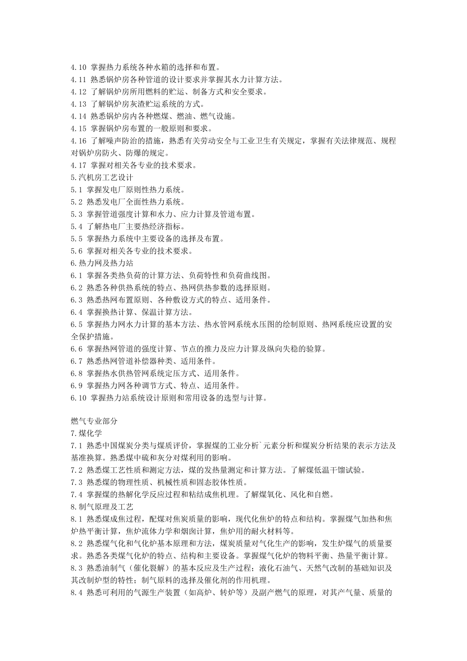 注册公用设备工程师(动力)执业资格考试专业考试大纲_第2页