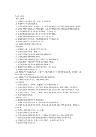 注册公用设备工程师(动力)执业资格考试专业考试大纲