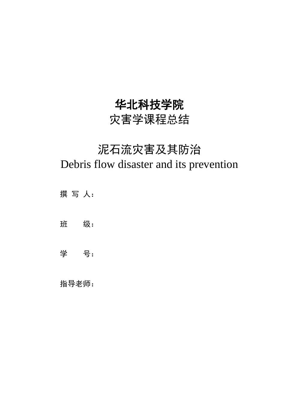 泥石流防治论文_第2页